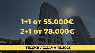 Квартиры от инвестора 1+1 55.000€ 2+1 78.000€