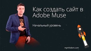 Как создать сайт в Adobe Muse.  Начальный уровень. Adobe Muse для новичков