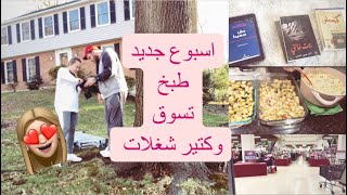 اسبوع جديد واحداث جديدة 🥰 عروض بلاك فرايدي تسوق بامريكا وطبخ وكتير شغلات تانية لازم تشوفوا