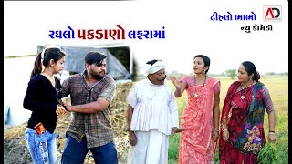 રઘલો પકડાણો લફરામાં । Raghalo Pakdano Lafara Ma | Thilo Bhabho | AD Media