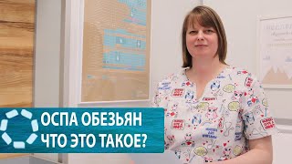 Оспа обезьян, что это такое?