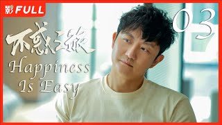 Multi Sub | FULL【不惑之旅 Happiness Is Easy】03：#|陈建斌 中年危机 ，中年人爱情故事|#陈建斌#梅婷#涂松岩| 剧盒—独播剧场