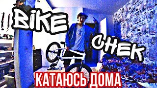 МОЙ ВЕЛИК ЗА 100К|||МОЙ BIKE CHEK |||КАТАЮСЬ ДОМА!