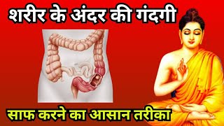 शरीर के अंदर की गंदगी साफ करने का आसान तरीका#healthtips