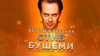 Взлёты и падения - Стив Бушеми