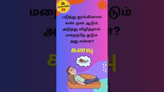 தினம் ஒரு விடுகதை -101 | Tamil Riddle - 101 | #reels |#riddles | #shorts |  Subscribe my channel |