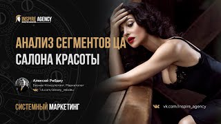 Проработка Сегментов ЦА. Продвижение услуг Салона красоты | Системный маркетинг