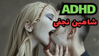 Shahin Najafi - ADHD آموزش موزیک جدید شاهین نجفی