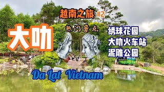 越南大叻之旅 | 绣球花园｜大叻火车站｜泥雕公园 Vietnam Dalat Ep 2