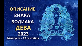 Описание знака зодиака Дева 24 августа – 23 сентября