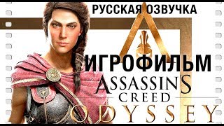 Assassin’s Creed Odyssey — ИГРОФИЛЬМ (Русская озвучка) Game Movie Cutscenes