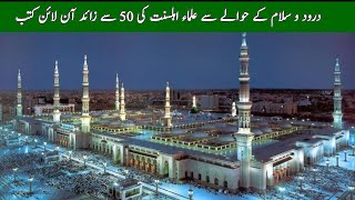 Fazail o Barakat e Durood o Salam Online Pdf Books |  فضائل درود و سلام کتب | Ahlesunnat Kitab Ghar