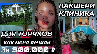 ПЛАТИЛИ 300.000 В МЕСЯЦ ЗА РЕХАБ ! После мефедрона в отель. Помогло ли? Лакшери лечение