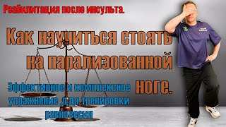 Учимся вставать на парализованную ногу и стоять на ней. Реабилитация после инсульта.