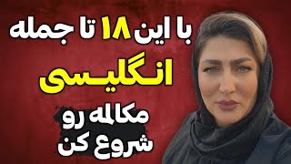 ۱۸ جمله پرکاربرد انگلیسی | مکالمه رو با این جمله ها شروع کن