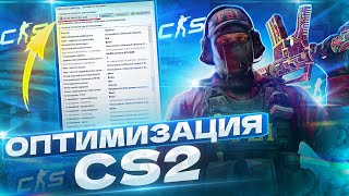 ОПТИМИЗАЦИЯ CS2 НА СЛАБОМ КОМПЬЮТЕРЕ / ПОДНЯЛ FPS В SOURCE 2 - ТЕСТ ФПС в СУРС 2 или КС2