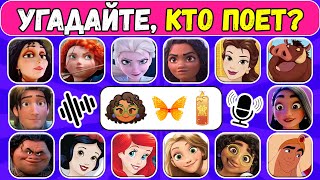 УГАДАЙТЕ 60 ПЕРСОНАЖЕЙ ДИСНЕЙ ПО ЭМОДЗИ ПЕСНИ ДИСНЕЙ 😎🎶 КТО ПОЕТ? |Принцесса Диснея | NT ВИКТОРИНА