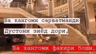 Ба хангоми сарватманди дустон зиёд дори.....