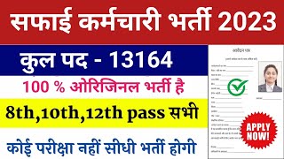 सफाई कर्मचारी सीधी भर्ती 2023 | Latest government jobs 2023 | Latest vacancy 2023 | New vacancy 2023