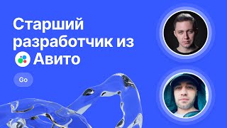 Mock-собеседование по Go от Старшего разработчика из Авито