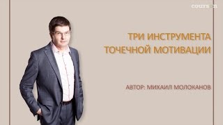 Три инструмента точечной мотивации. Михаил Молоканов | Courson | Курсон | Онлайн видеокурс