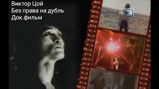 Виктор Цой-Без права на дубль документальный фильм TV 3