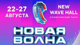 Новая волна 2024