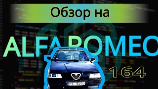 Alfa Romeo 164 это просто шедевр #автоледи #alfaromeo164 #автообзор  #алфаромео #тестдрайв