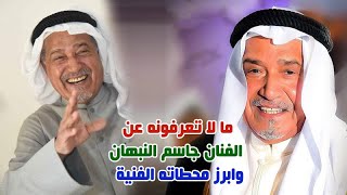 جاسم النبهان فنان كويتي لن يتكرر زوجته الاولى وابنته فنانات وترك التعليم لمساعدة اهله ومعلومات عنه