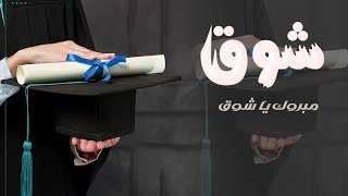 شيلة تخرج اختي 🎓 مبروك  ياشوق بشعور القوافي"شيلات تخرج اهداء للاخت"شيلات تخرج باسم شوق