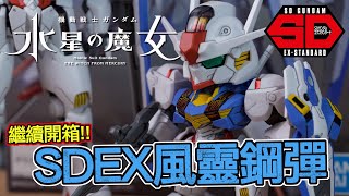 [魔玩模型] 繼續開箱水星的魔女!! SD系列 風靈鋼彈｜Bandai SD Gundam ex-standard gundam aerial ガンダム エアリアル SDガンダム