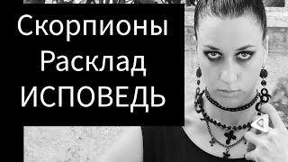 СКОРПИОНЫ🦂  ♠️Выстроить свои границы и потерять поддержку близких. ♠️🖤