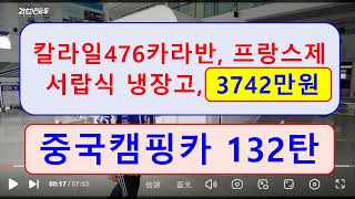 중국캠핑카 132탄 ))) 칼라일476 카라반,  프랑스제,  서랍식 냉장고,  3742만원