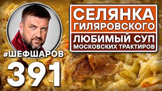 СЕЛЯНКА ГИЛЯРОВСКОГО С КВАШЕНОЙ КАПУСТОЙ И ГРИБАМИ. #шефшаров #500супов #щи #русскаякухня #борщи