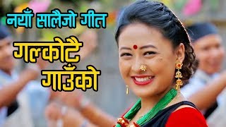 Superhit Salaijo Song सालैजो  गल्कोटै गाउँको  Galkotai Gaunko | RK Grg | Manoj KC | Gita Paija 2076