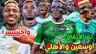 اقتربت ... فيكتور اوسمين لاعبا للنادي الاهلي 🟢🔥 | واخيرا مبرووووك ياملوك💚🤍