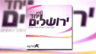 תפילה לירושלים - גלעד פוטולסקי I כולנו יחד - אוסף שירי ירושלים [סלקום] - Tfila Li'Yerushalayim