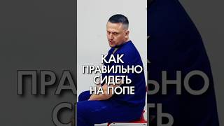 Как правильно сидеть на попе. Константин Гражданкин и Команда