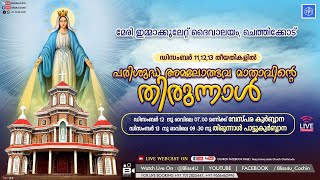 ചെത്തിക്കോട്  മേരി ഇമ്മാക്കുലേറ്റ് ദൈവാലയം  |  തിരുന്നാൾ പാട്ടുകുർബ്ബാന  |   LIVE STREAMING