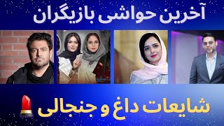 " افشای شایعات داغ و حواشی جنجالی بازیگران ! 🚨 آخرین اخبار روز "