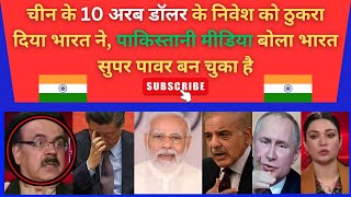 चीन के 10 अरब डॉलर निवेश को ठुकरा दिया भारत pak media reaction on india Putin got angry on Ukraine