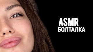 Асмр Болталка 🥰 | ASMR