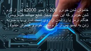 رفع خاموش شدن ۲۰۶ ،قلع سردی ایسیو s2000