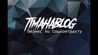 бизнес по соцконтракту.часть 1. Начало.