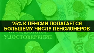 Пенсионеры не знают о праве на доплату / СОЦНОВОСТИ