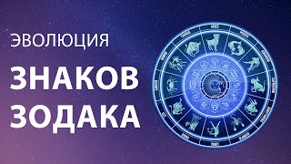 Эволюция ЗНАКОВ ЗОДИАКА  💫