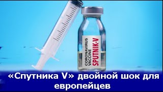 Вакцина «Спутника V» произвела двойной шок для европейцев