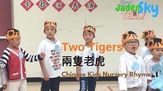 Two Tigers 兩隻老虎 | Chinese Kids Nursery Rhyme