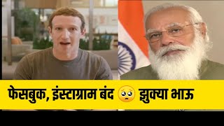 फेसबुक इंस्टाग्राम होणार बंद | Narendra Modi & Mark Zuckerberg Funny Marathi Dubbed Video