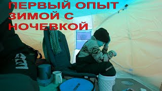 Сын ночует зимой в палатке/ Открыли новое рыбное место/ Испытали новую палатку в мороз